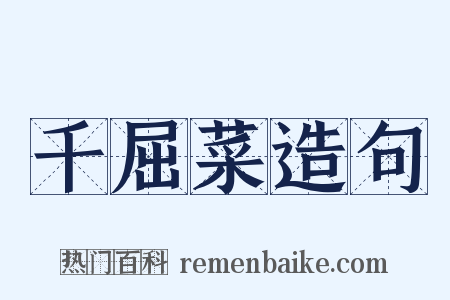 千屈菜造句是什么意思的图片